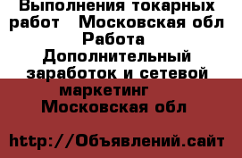 Выполнения токарных работ - Московская обл. Работа » Дополнительный заработок и сетевой маркетинг   . Московская обл.